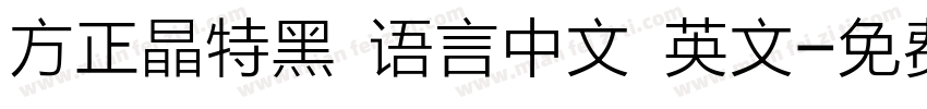 方正晶特黑 语言中文 英文字体转换